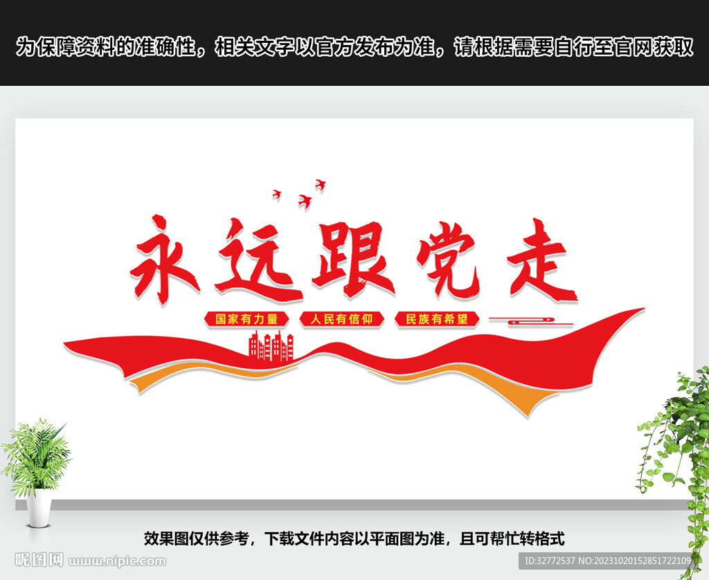 永遠(yuǎn)跟黨走
