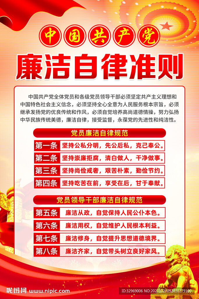 廉洁自律准则