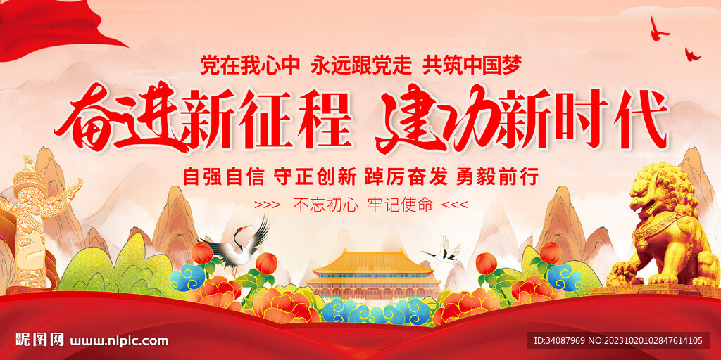 奮進新征程建功新時代