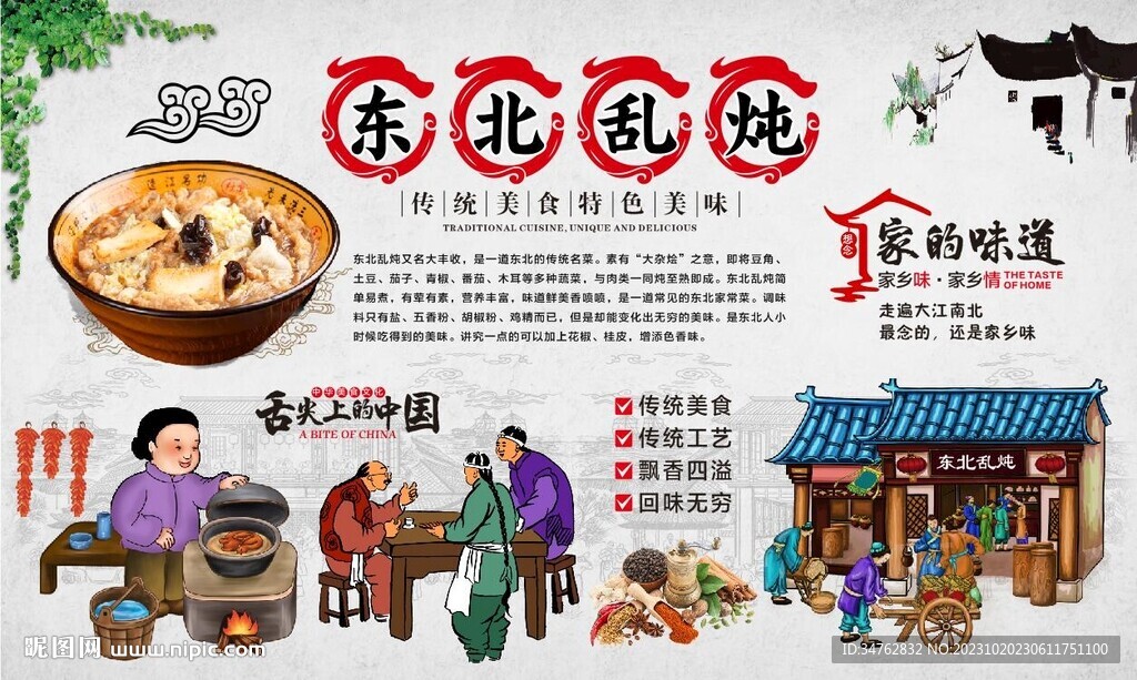 東北亂燉 