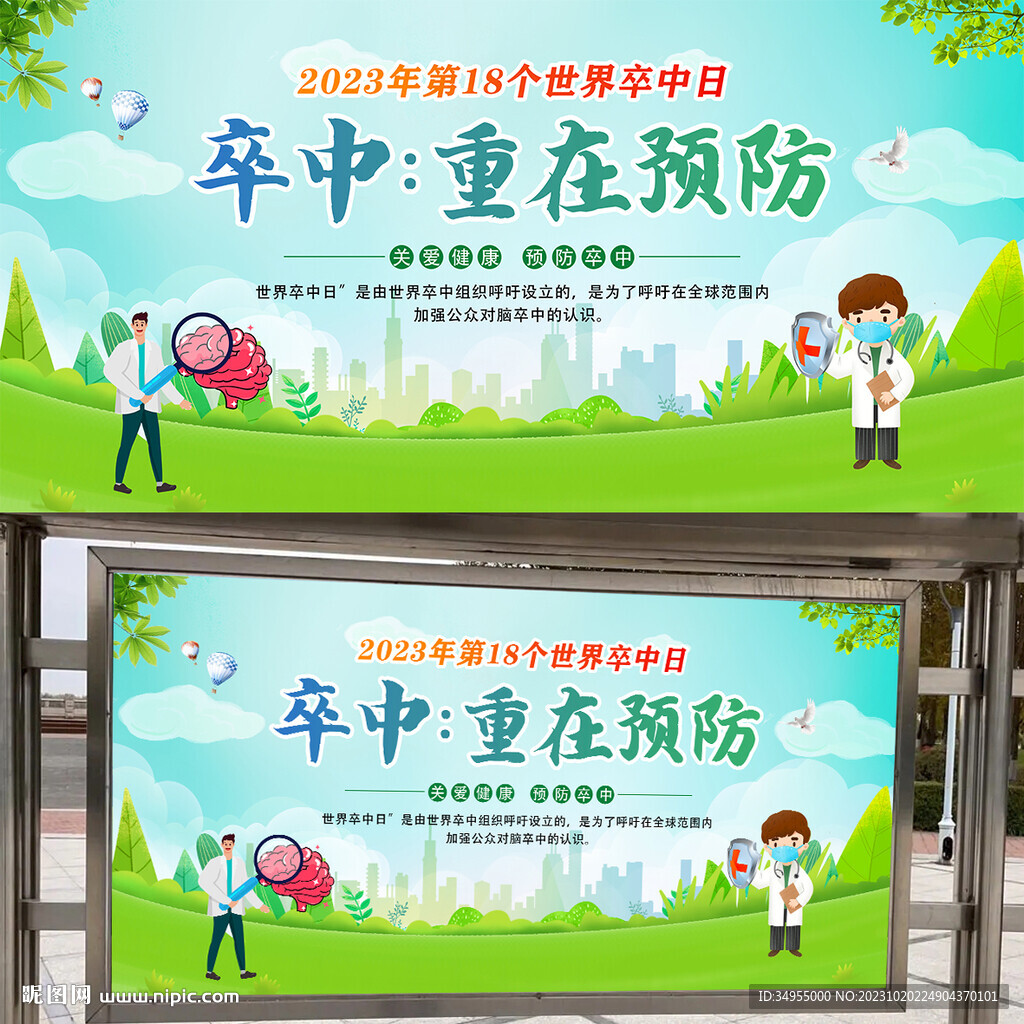 世界卒中日