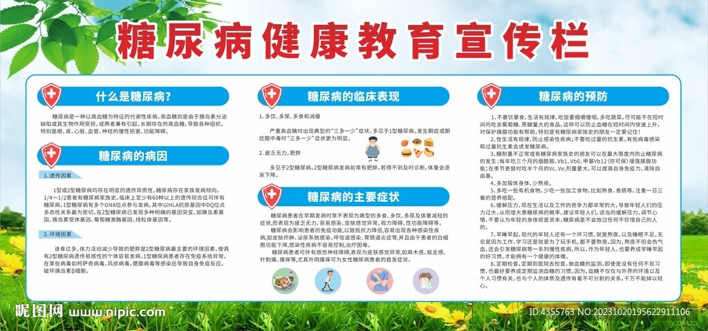 糖尿病健康教育宣傳欄