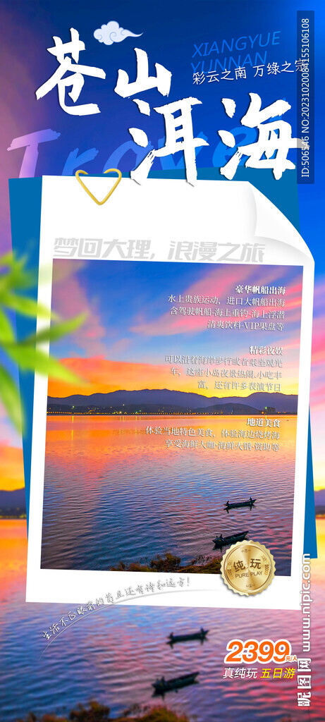 蒼山洱海旅游宣傳廣告圖