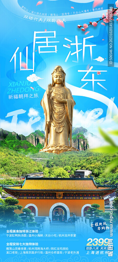 浙东旅游宣传广告图