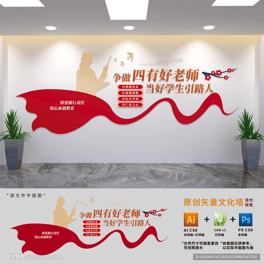 爭做四有好老師文化墻