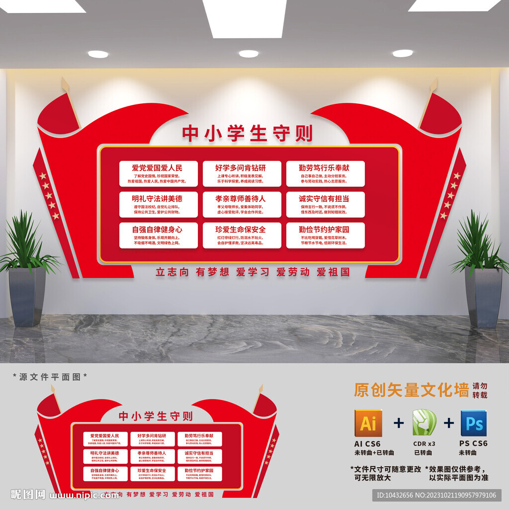中小學(xué)生守則校園文化墻