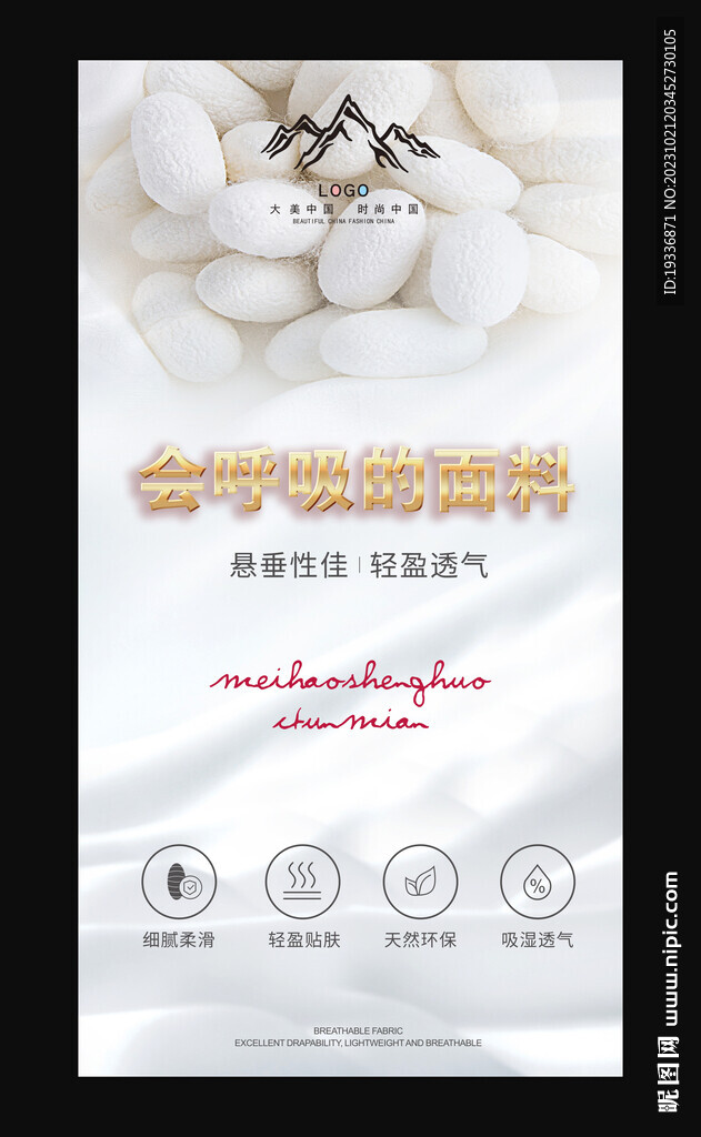會呼吸的蠶絲海報