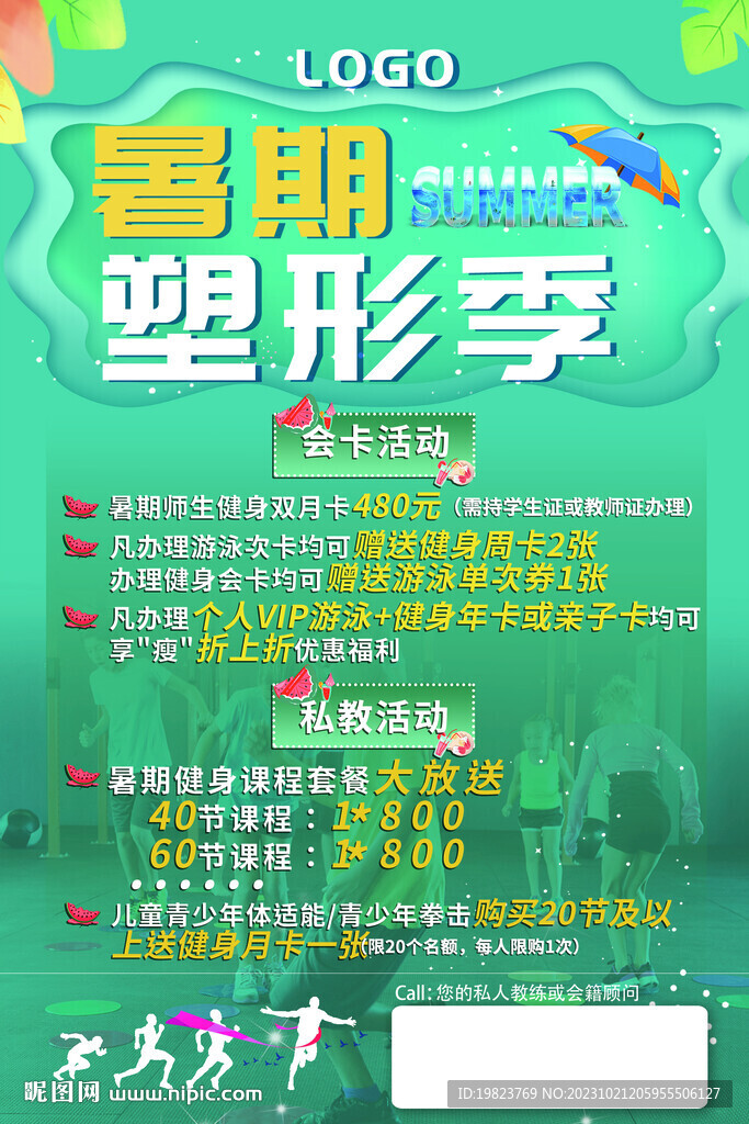 暑假塑形季健身房宣傳活動