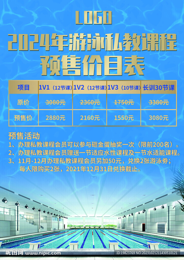 健身房游泳私教課程預(yù)售價(jià)目表