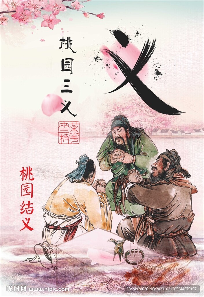 桃園三結義