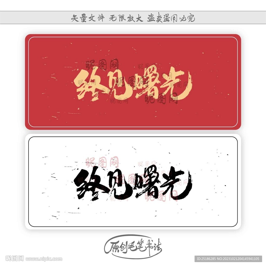 終見曙光