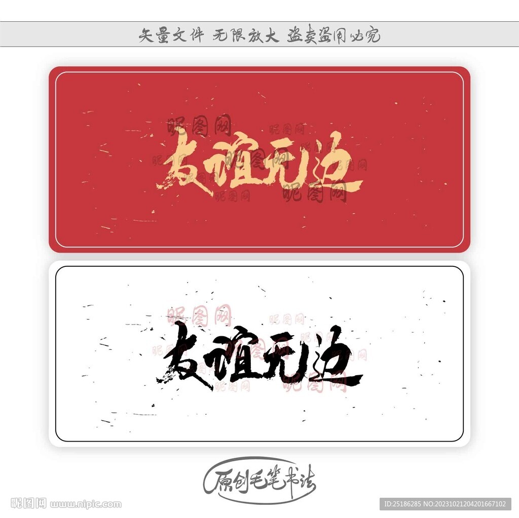 友誼無邊
