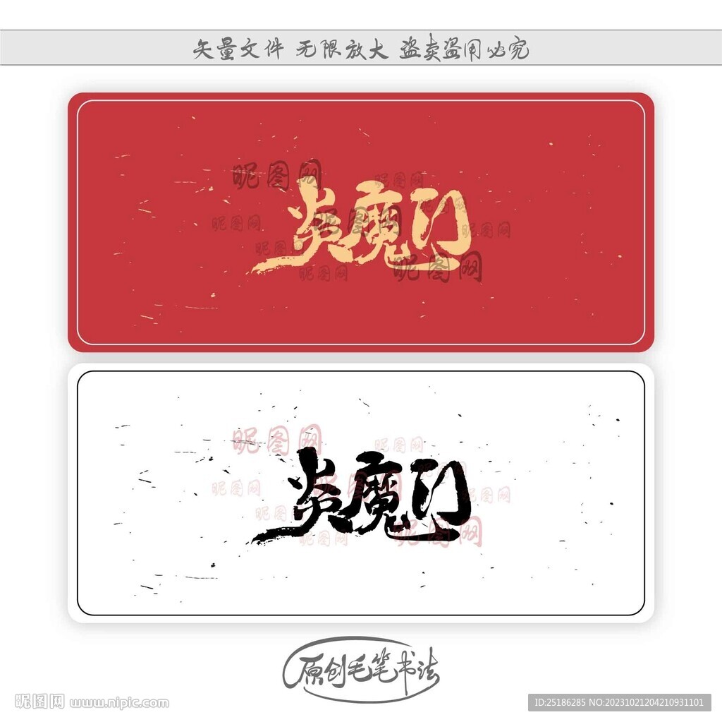 炎魔門