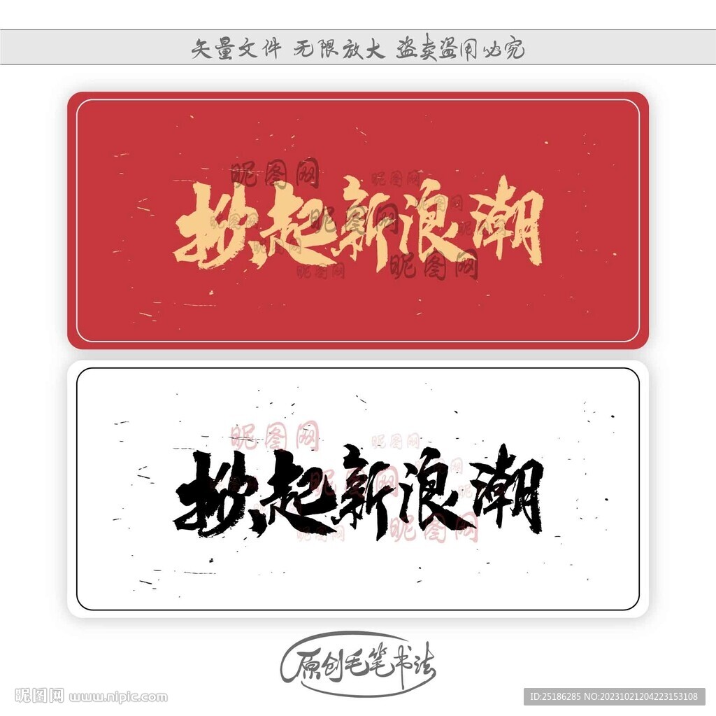 掀起新浪潮