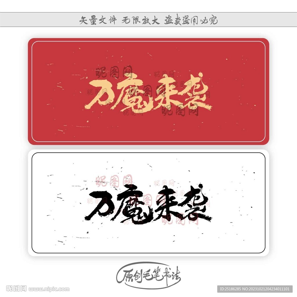 萬魔來襲