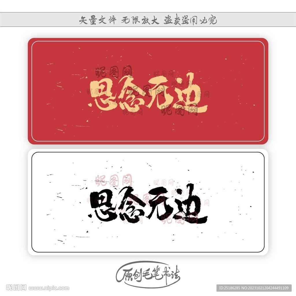 思念無邊