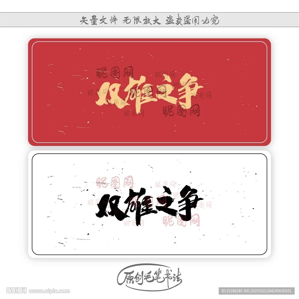 雙雄之爭(zhēng)