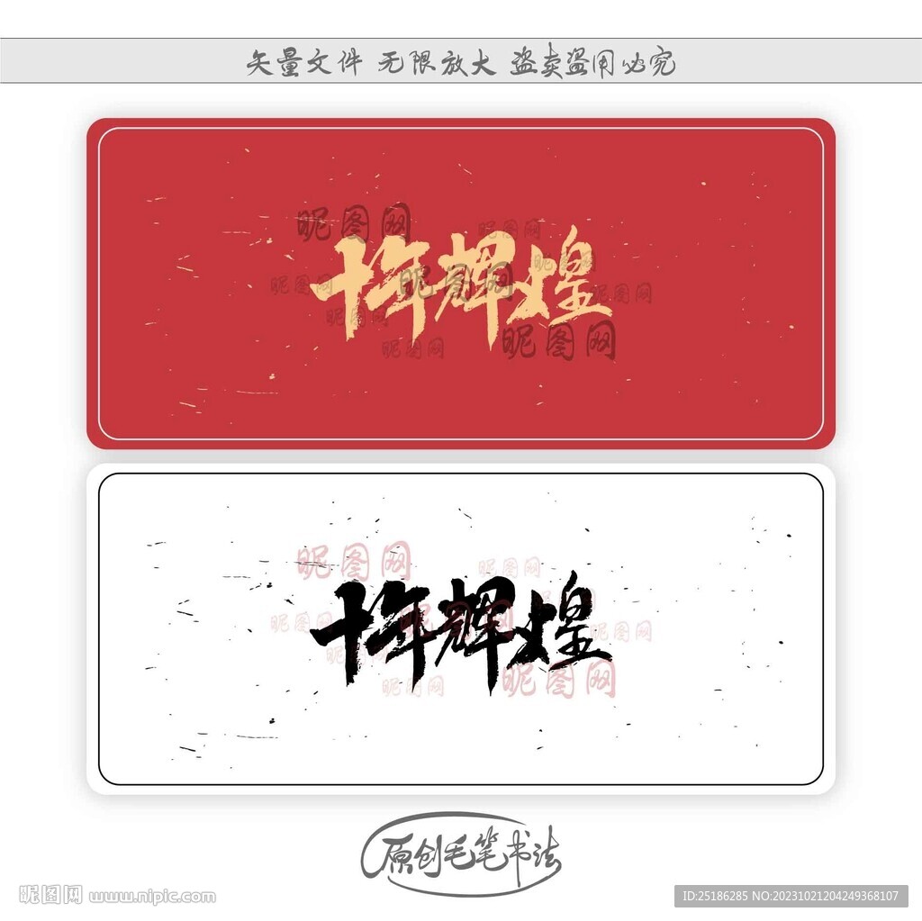 十年輝煌
