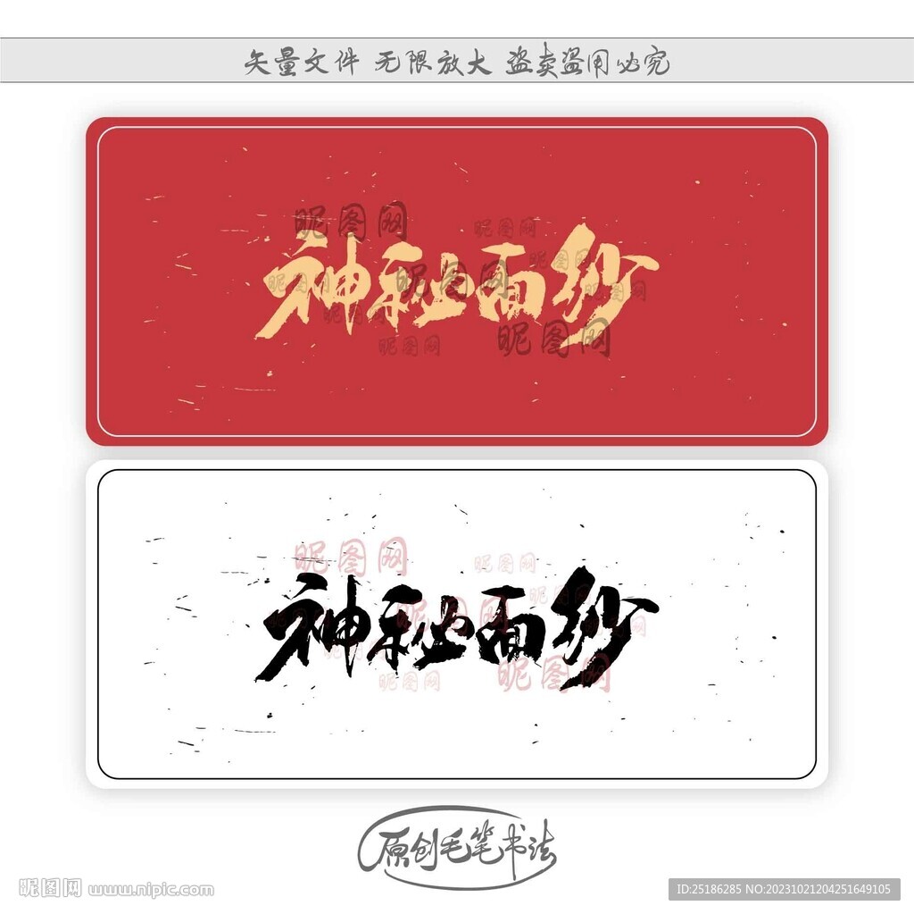 神秘面紗