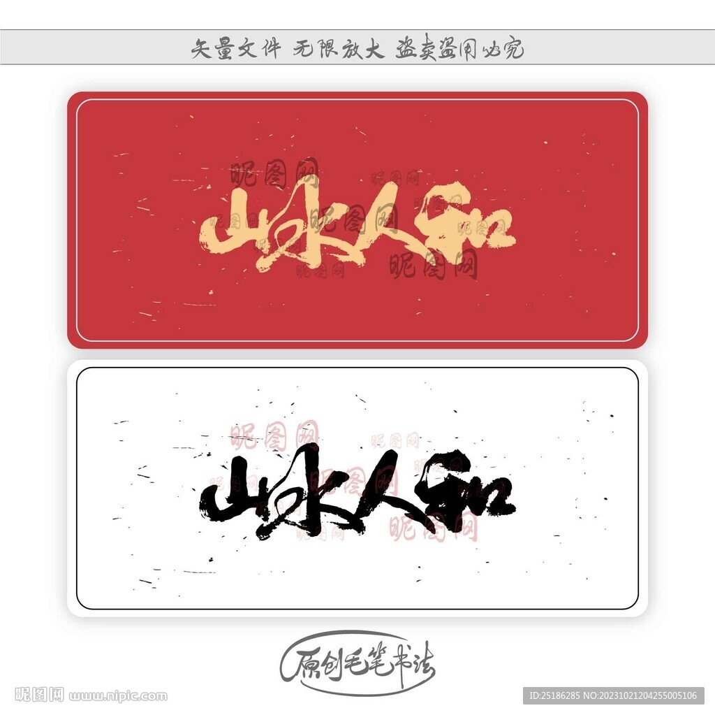 山水人和