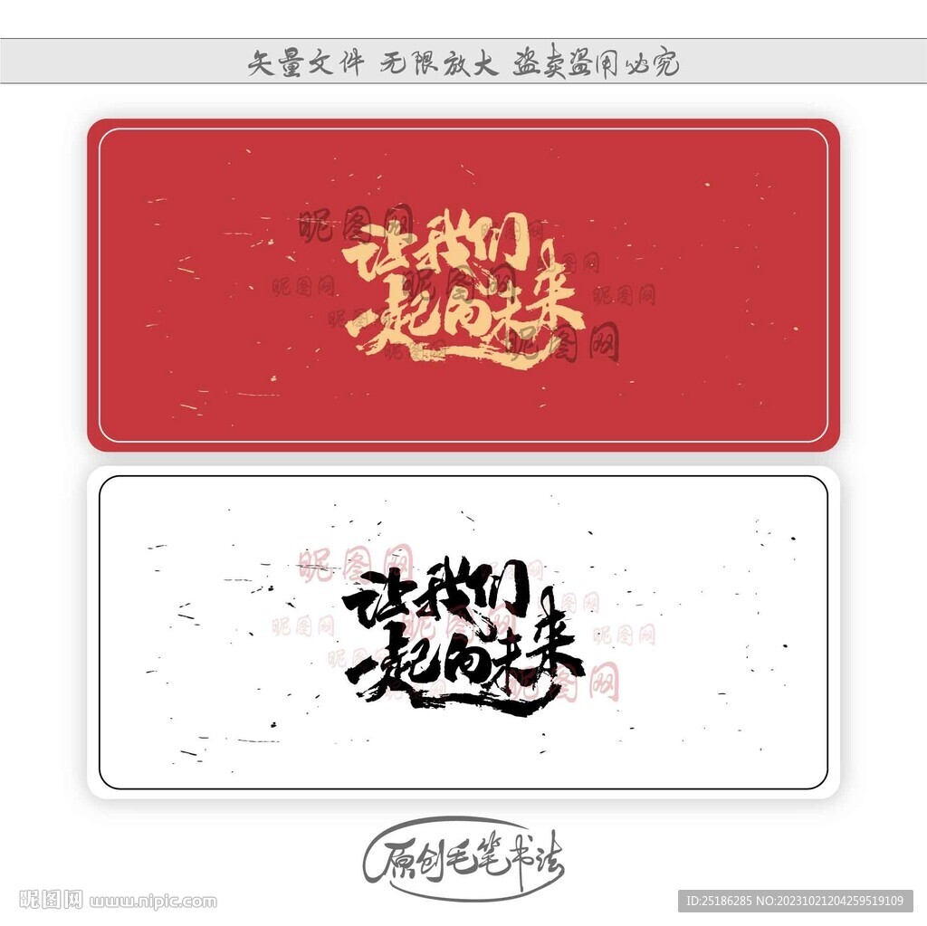 讓我們一起向未來