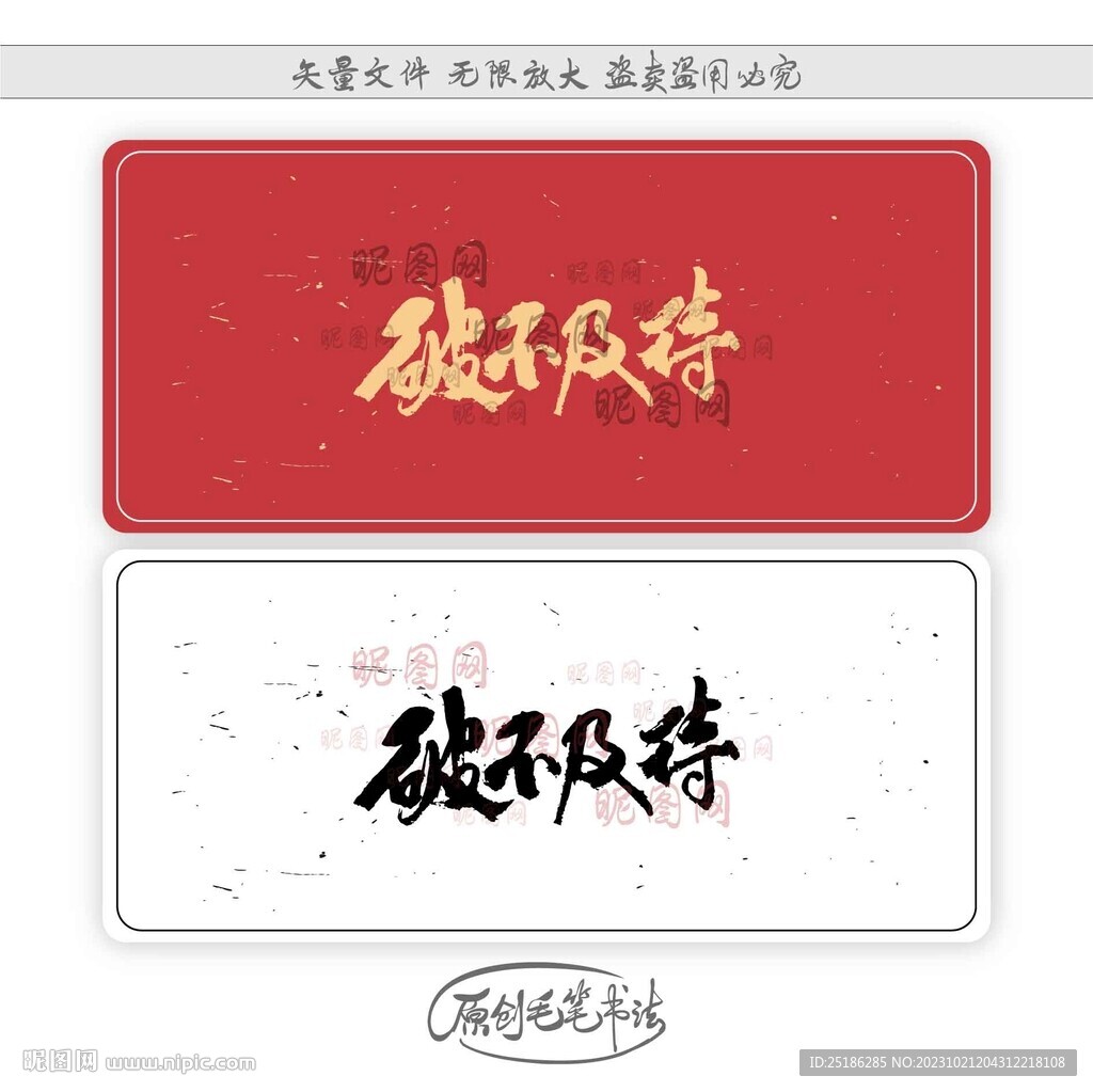 破不及待