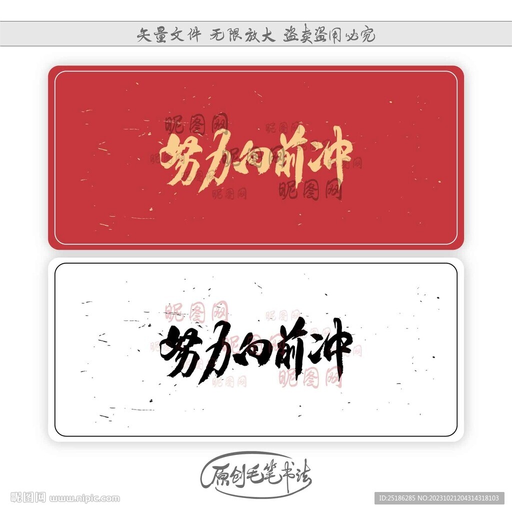 努力向前沖