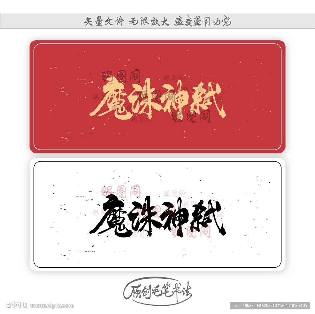 魔誅神弒