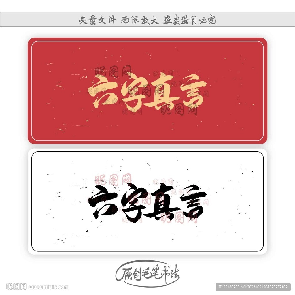 六字真言