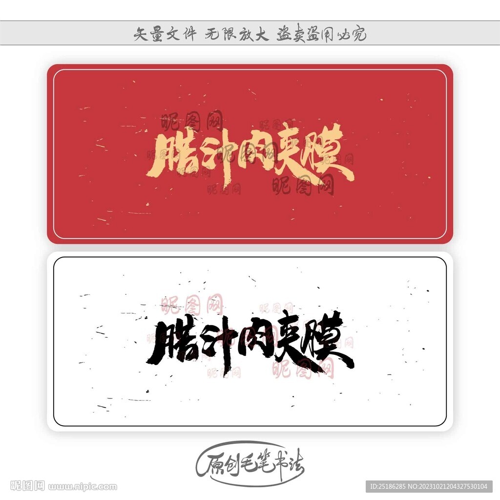 臘汁肉夾膜