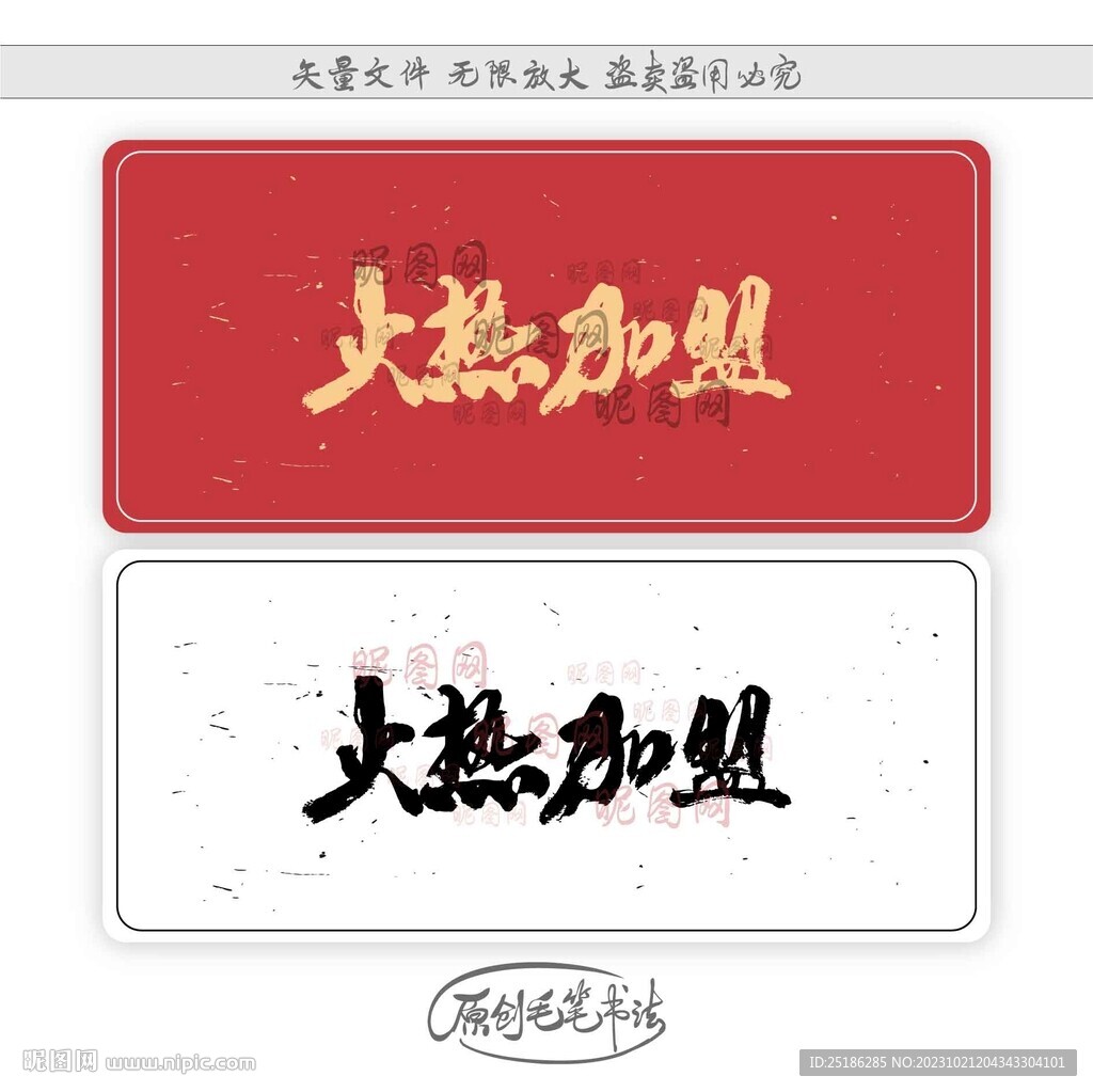 火熱加盟