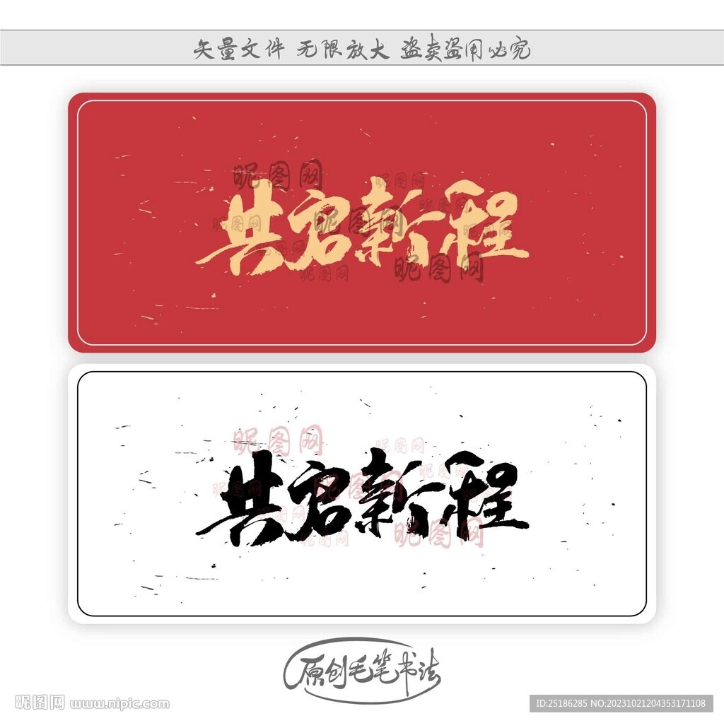 共啟新程