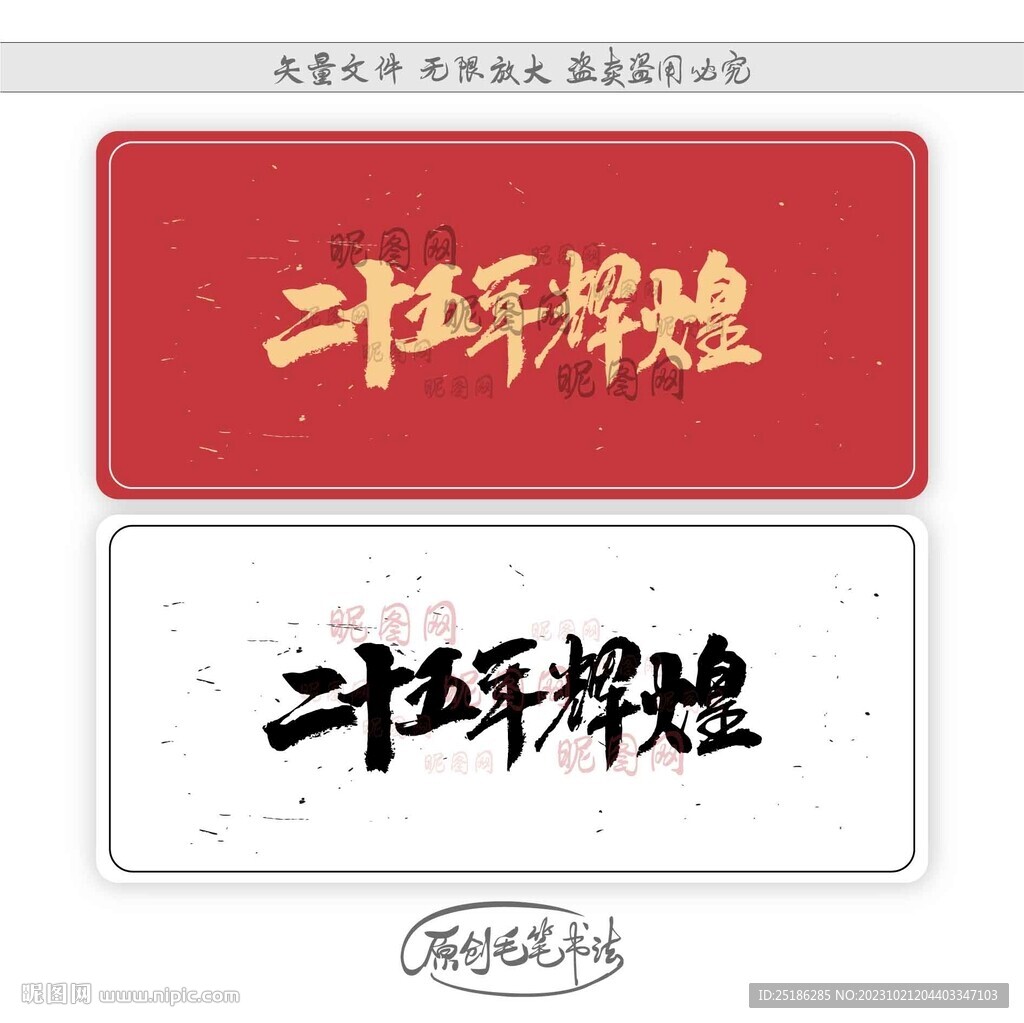 二十五年輝煌