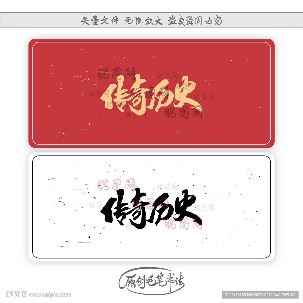 傳奇歷史