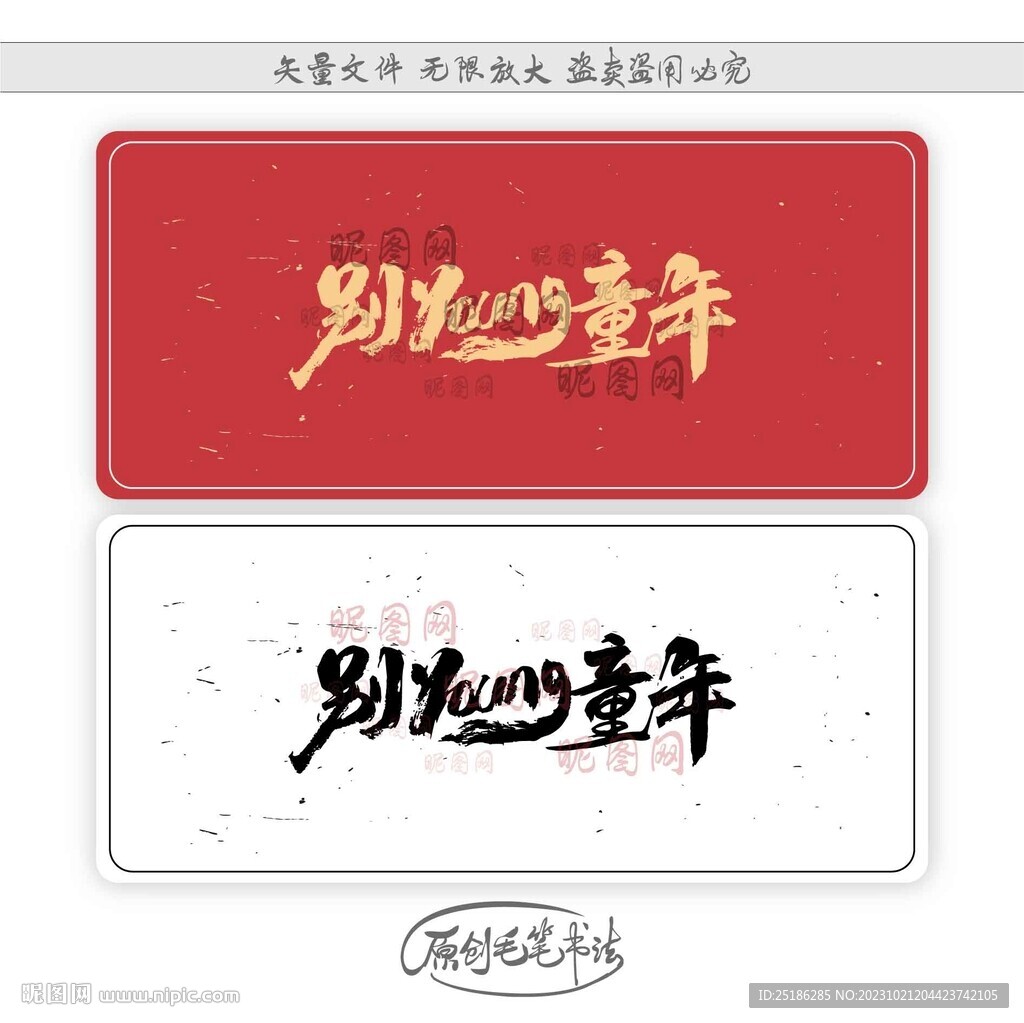別young童年