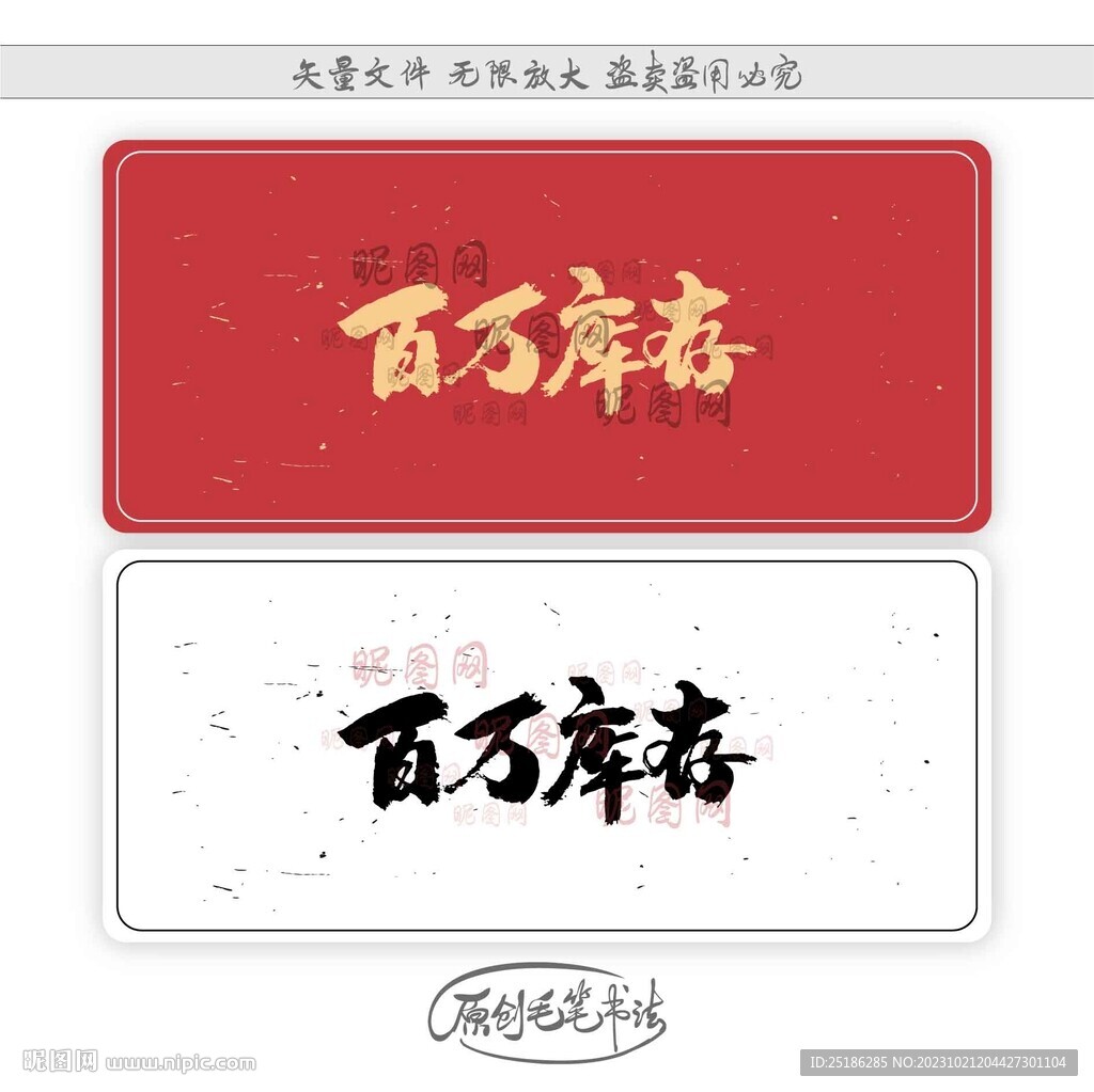 百萬庫存