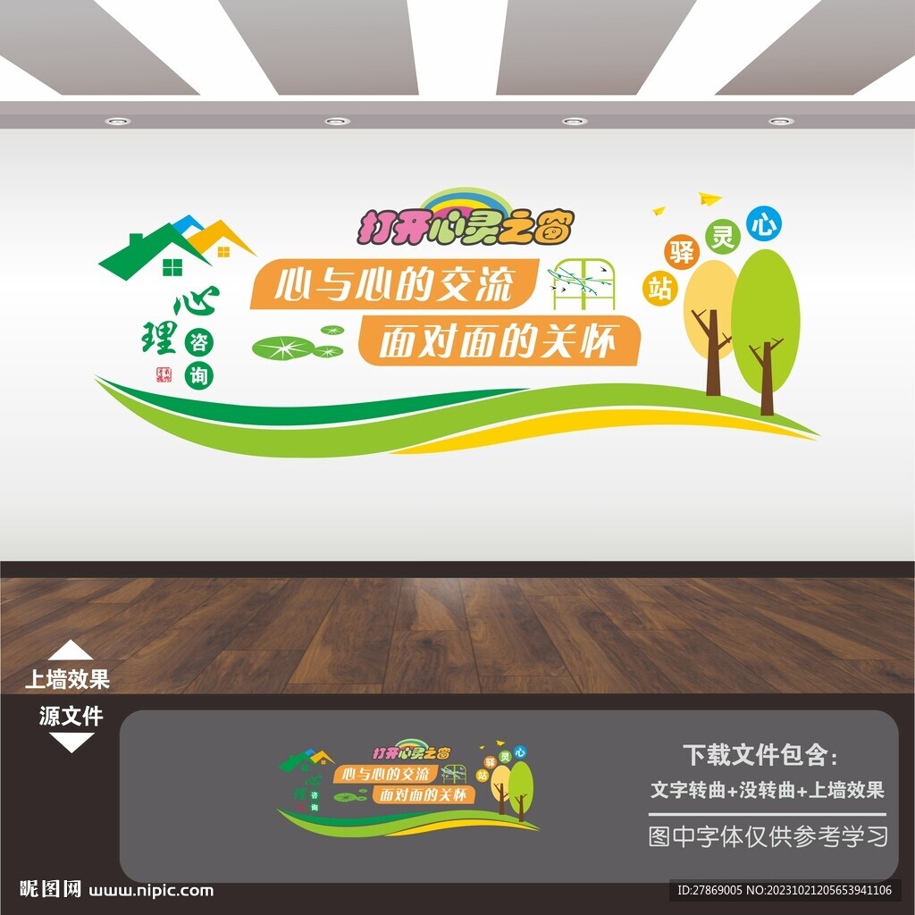 心理咨詢室文化墻