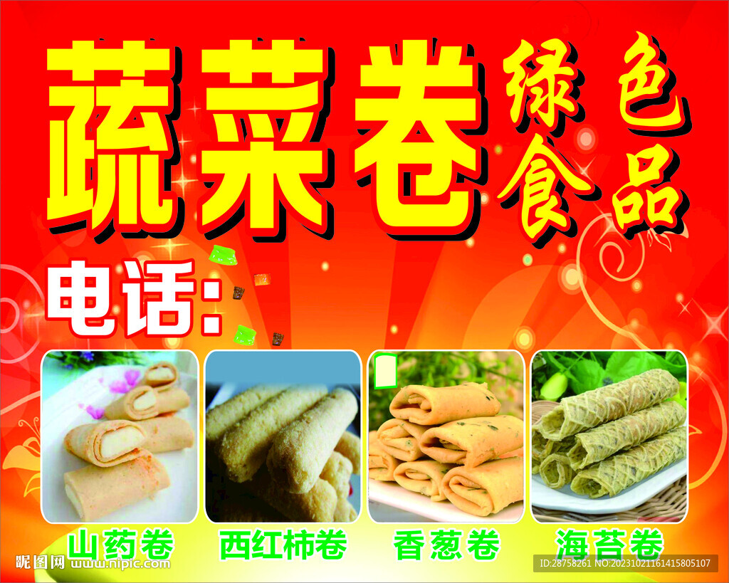 蔬菜卷海報