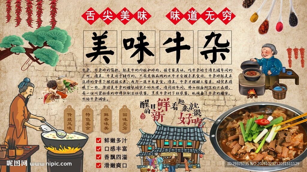 美味牛雜背景墻