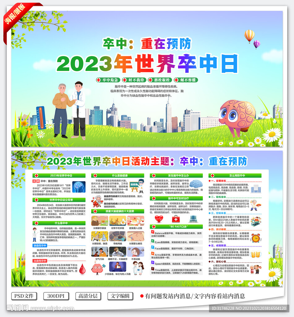 2023年世界卒中日
