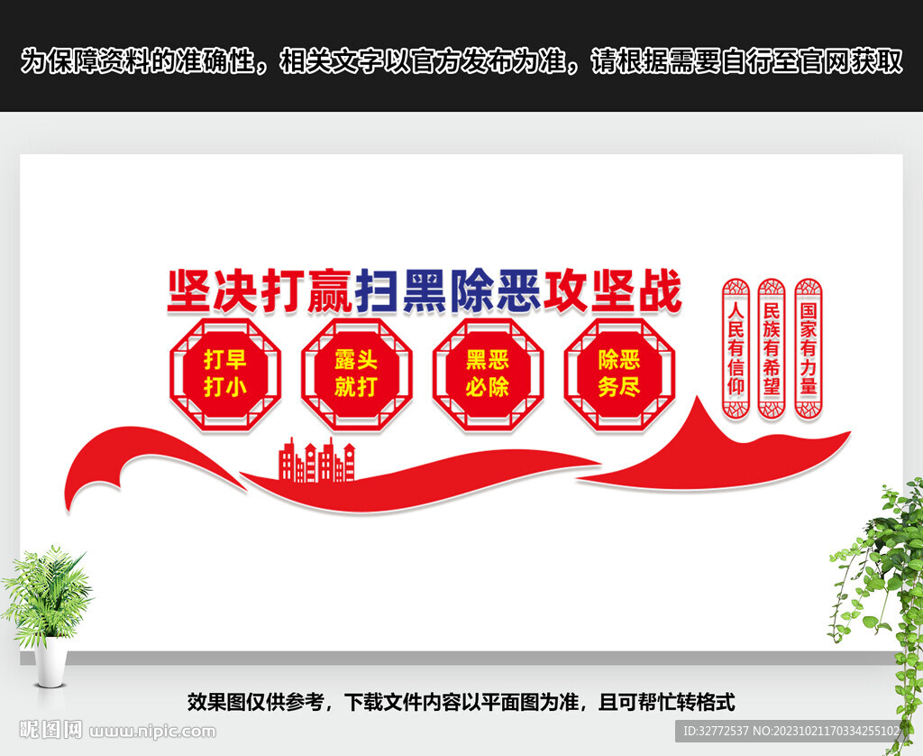 掃黑除惡文化墻
