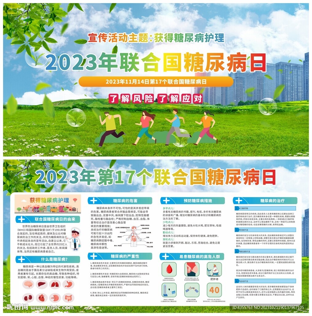 2023年第17個聯(lián)合國糖尿病