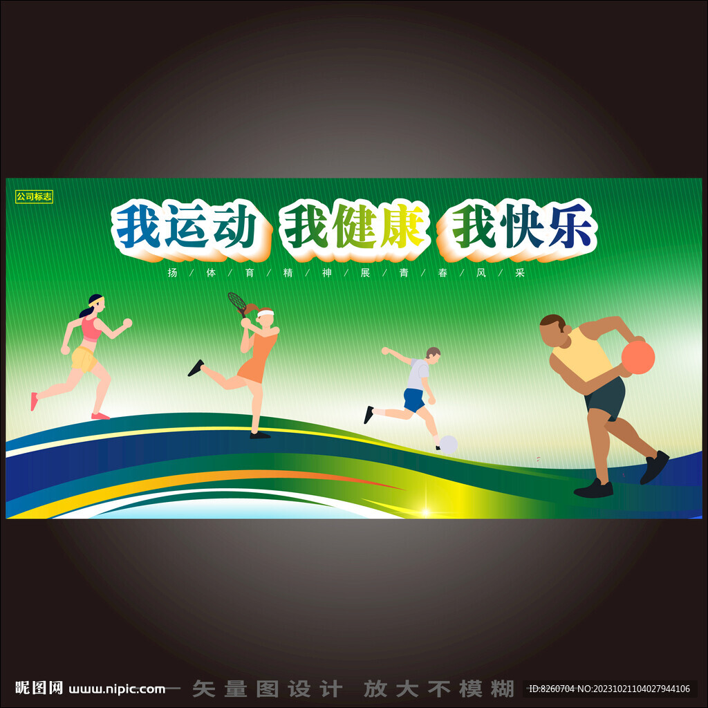 我運動我健康我快樂