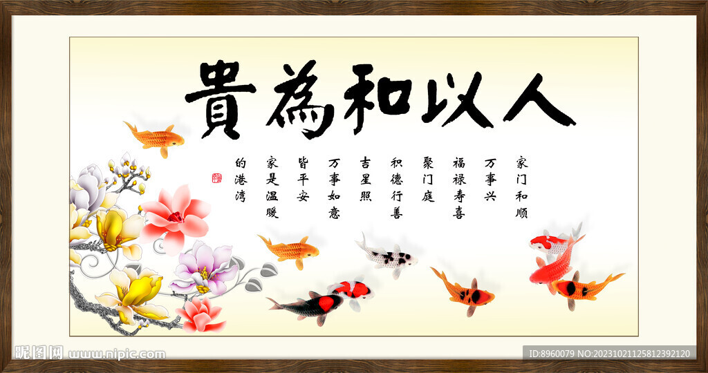 人以和為貴