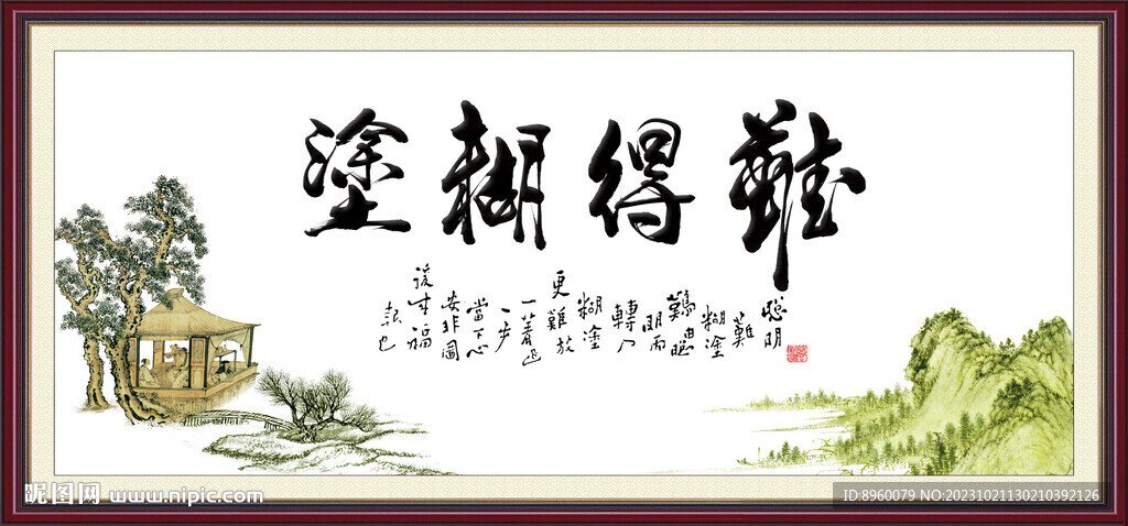 難得糊涂 
