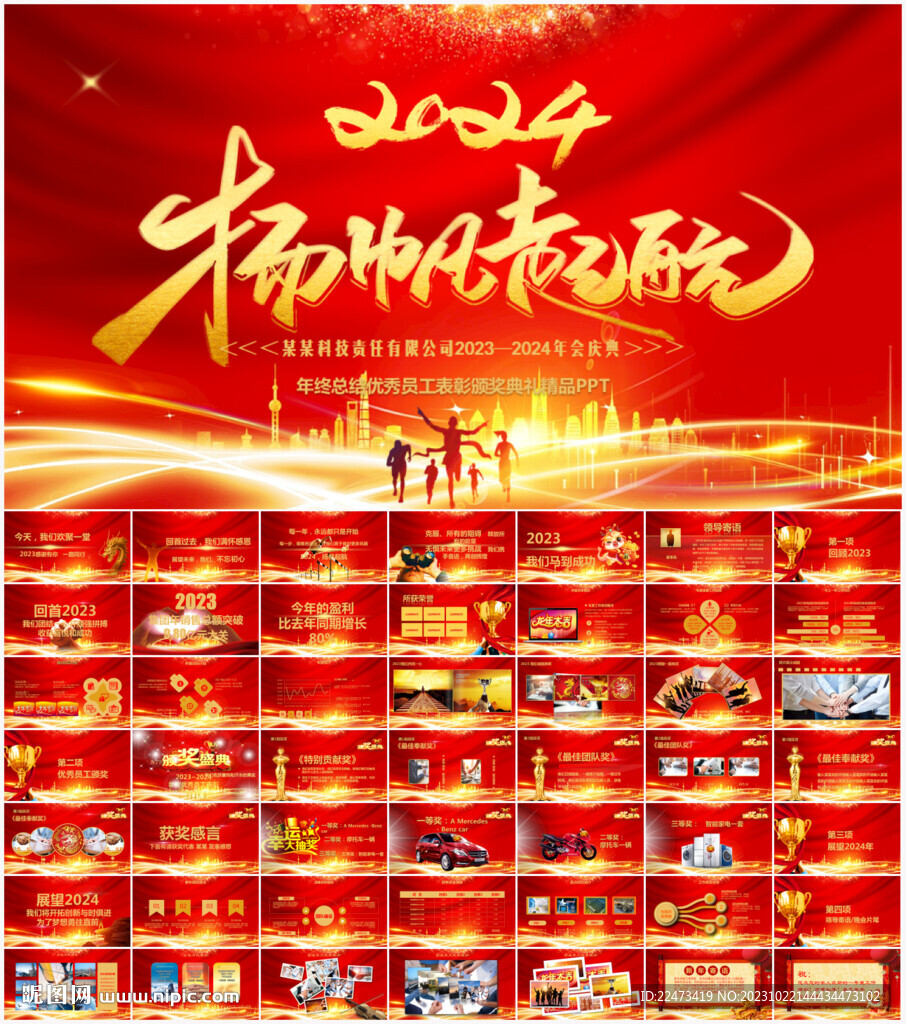 2024年會(huì)頒獎(jiǎng)PPT