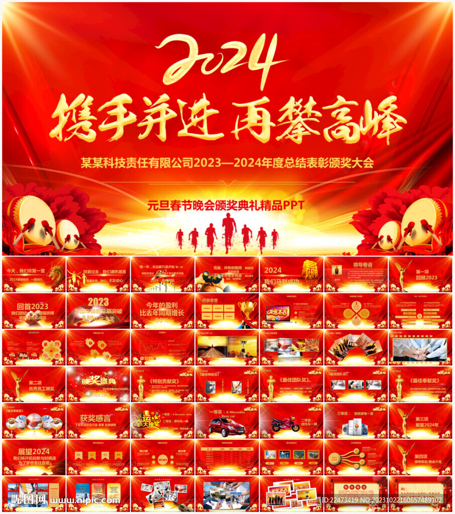 2024企業(yè)年會(huì)頒獎(jiǎng)典禮PPT