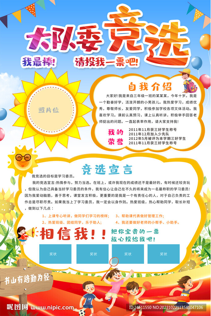 大隊委員競選海報