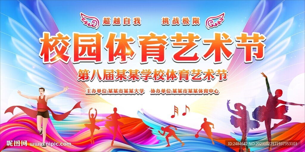 體育藝術節 