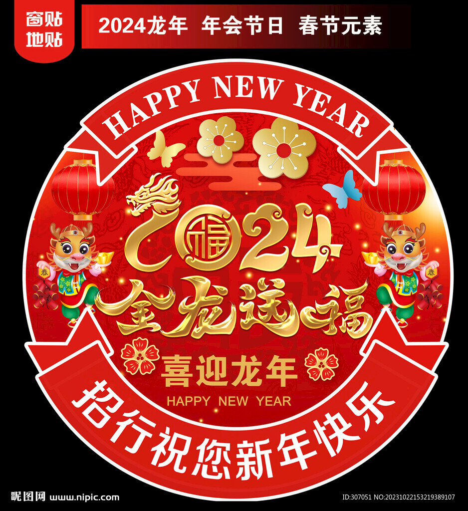 銀行新年地貼窗貼